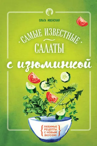 Обложка книги «Самые известные салаты с изюминкой»