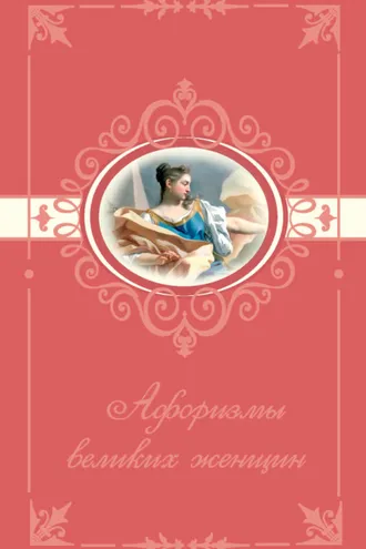 Обложка книги «Афоризмы великих женщин»