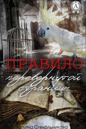 Обложка книги «Правило перевернутой страницы»