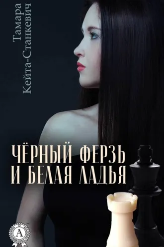 Обложка книги «Чёрный ферзь и белая ладья»