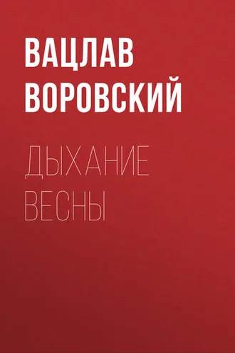 Обложка книги «Дыхание весны»