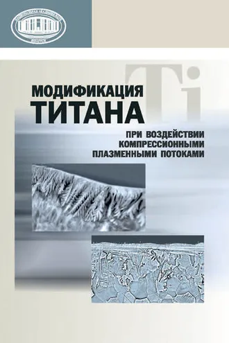 Обложка книги «Модификация титана при воздействии компрессионными плазменными потоками»
