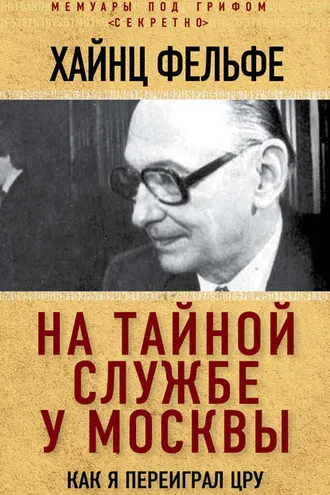 Обложка книги «На тайной службе у Москвы. Как я переиграл ЦРУ»