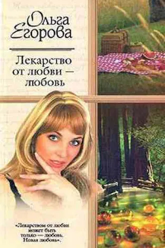 Обложка книги «Лекарство от любви – любовь»