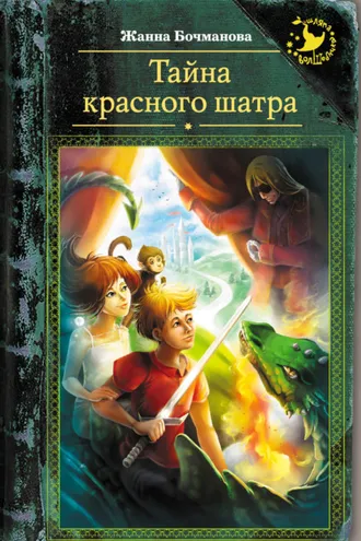 Обложка книги «Тайна красного шатра»