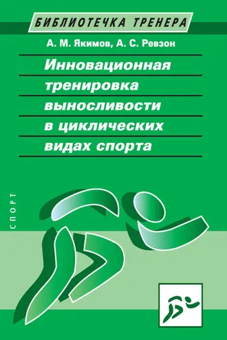 Обложка книги «Инновационная тренировка выносливости в циклических видах спорта»