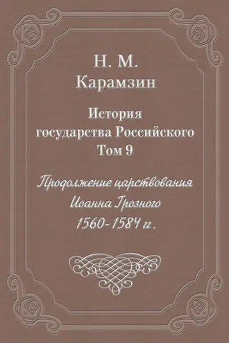 Обложка книги «История государства Российского. Том 9. Продолжение царствования Иоанна Грозного. 1560-1584 гг.»