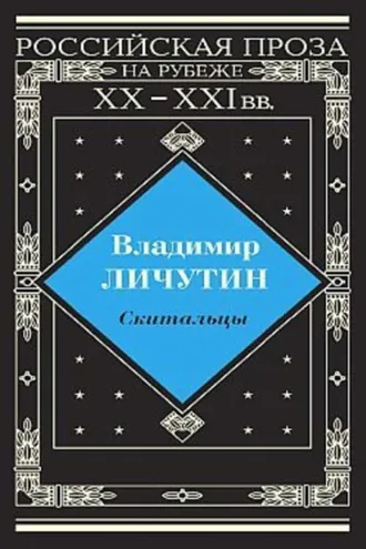 Обложка книги «Скитальцы»