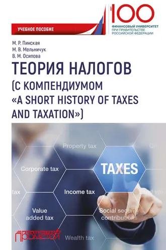 Обложка книги «Теория налогов (с компендиумом «A short history of taxes and taxation)»