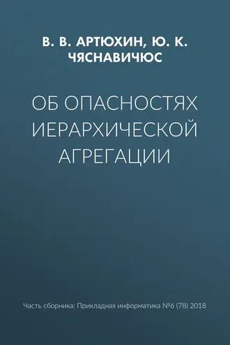 Обложка книги «Об опасностях иерархической агрегации»
