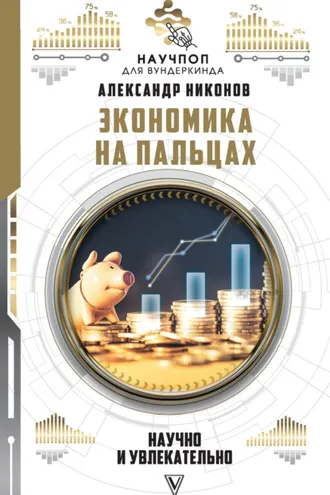 Обложка книги «Экономика на пальцах: научно и увлекательно»