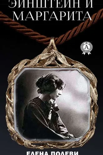 Обложка книги «Эйнштейн и Маргарита»