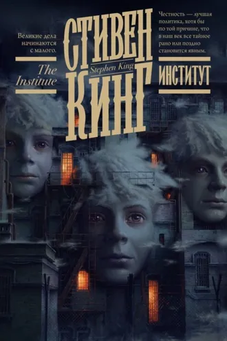 Обложка книги «Институт»