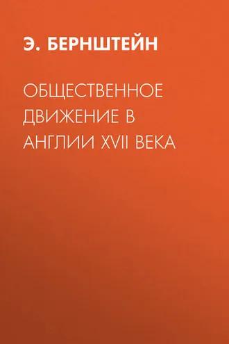 Обложка книги «Общественное движение в Англии XVII века»