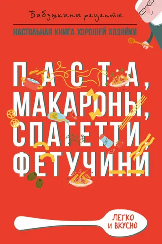 Обложка книги «Паста, макароны спагетти, фетучини»