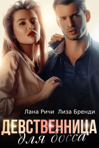 Обложка книги «Девственница для босса»