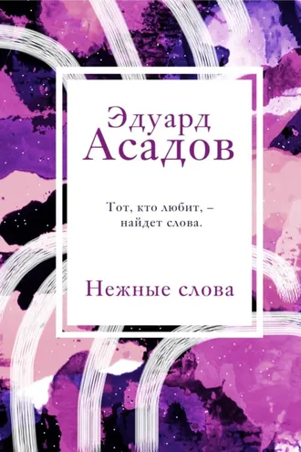 Обложка книги «Нежные слова»