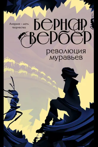 Обложка книги «Революция муравьев»