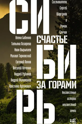 Обложка книги «Сибирь: счастье за горами»