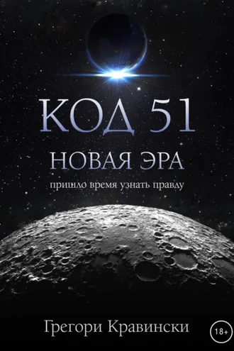 Обложка книги «Код 51. Новая эра»