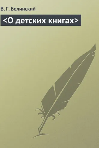 Обложка книги «О детских книгах»