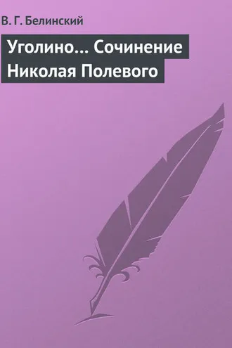 Обложка книги «Уголино… Сочинение Николая Полевого»