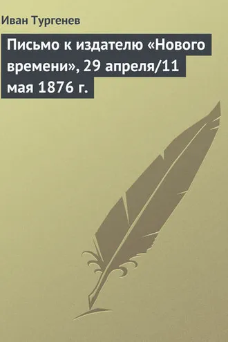 Обложка книги «Письмо к издателю «Нового времени», 29 апреля/11 мая 1876 г.»