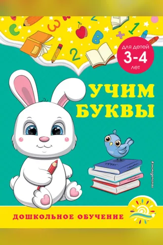 Обложка книги «Учим буквы. Для детей 3-4 лет»