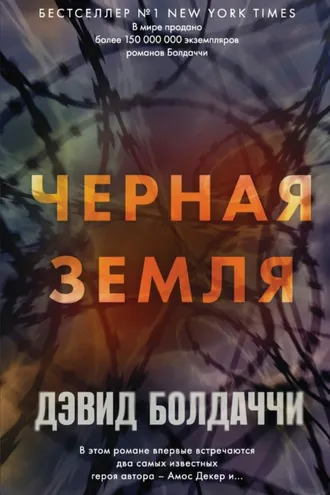 Обложка книги «Черная земля»