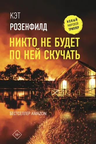 Обложка книги «Никто не будет по ней скучать»