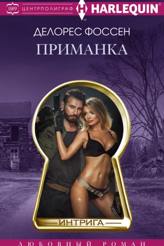 Обложка книги «Приманка»