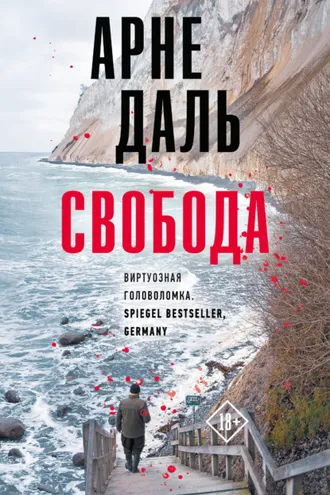 Обложка книги «Свобода»