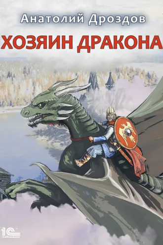 Обложка книги «Хозяин дракона»