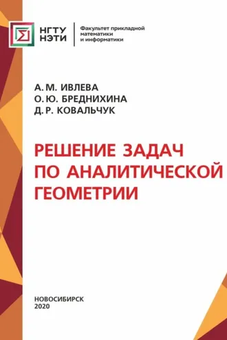 Обложка книги «Решение задач по аналитической геометрии»