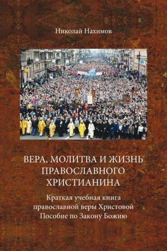 Обложка книги «Вера, молитва и жизнь православного христианина»