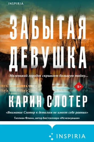 Обложка книги «Забытая девушка»