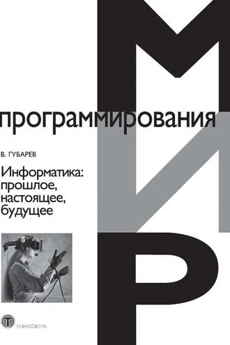 Обложка книги «Информатика. Прошлое, настоящее, будущее»