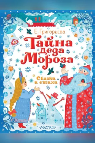 Обложка книги «Тайна Деда Мороза. Сказки и стихи»