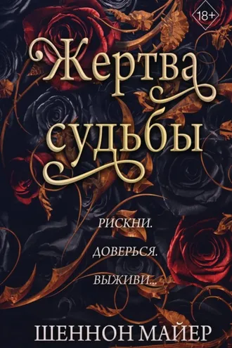 Обложка книги «Жертва судьбы»