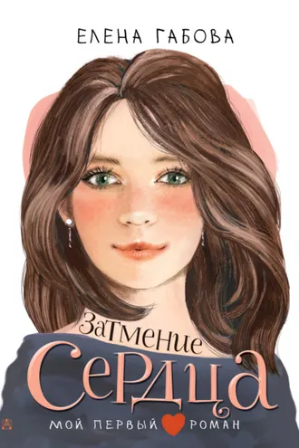 Обложка книги «Затмение сердца»