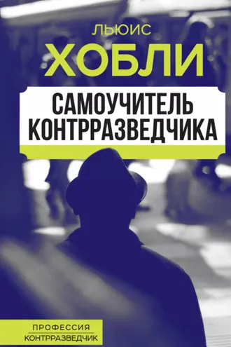 Обложка книги «Самоучитель контрразведчика»