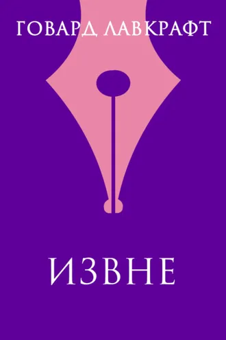 Обложка книги «Извне»