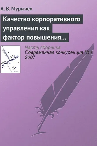 Обложка книги «Качество корпоративного управления как фактор повышения конкурентоспособности»