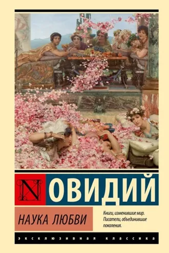 Обложка книги «Наука любви»