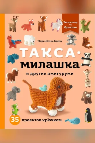 Обложка книги «Такса-милашка и другие амигуруми. 35 проектов крючком»