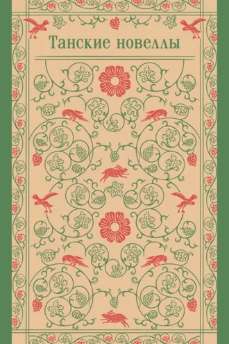 Обложка книги «Танские новеллы»