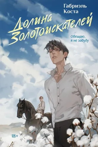 Обложка книги «Долина золотоискателей»