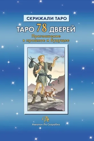 Обложка книги «Таро 78 Дверей. Приглашение в прошлое и будущее»