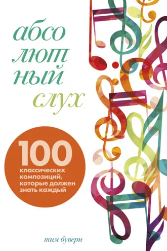 Обложка книги «Абсолютный слух. 100 классических композиций, которые должен знать каждый»