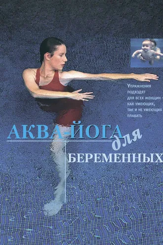 Обложка книги «Аква-йога для беременных»